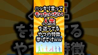 [2ch Useful Thread] Honestly, list the characteristics of people who are living a wasteful life lol