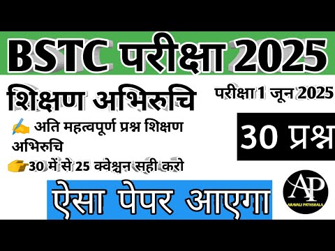 Bstc Teaching Aptitude classes 2025 | bstc शिक्षणअभिरुचि | bstc teaching aptitude 2025 | Bstc 2025