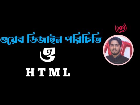 HSC ICT| চতুর্থ অধ্যায়| ওয়েব ডিজাইন পরিচিতি ও HTML|Part-1| live class|