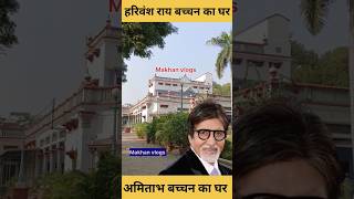 Amitabh Bachchan House Allahabad | #allahabad #shorts #youtubeshorts #trending