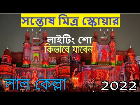 Sontosh Mirto Square Durga Puja Pandal 2022 ! Sontosh Mirto Square Lighting !! সন্তোষ মিত্র স্কোয়ার