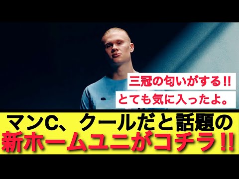 来季王者奪還を図る、マンCの新ホームユニがコチラ‼︎