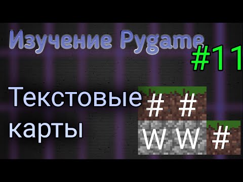 Текстовые карты - Изучение Pygame - Часть 11