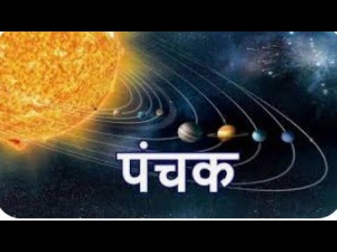 मार्च  2023 में पंचक कब है और कितने बजे शूरु होगा तथा विडियो जरूर देखें।