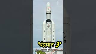 chandrayan 3 lounching #fact #knowledge #gyan #chandrayaan3 #water #india #isro #isroscientists