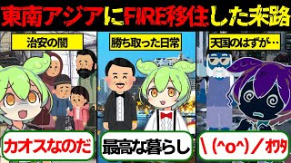 【実話】【理想と現実】東南アジアにFIRE移住したずんだもんの末路が想像以上に過酷だった…」【ゆっくり解説ずんだもん】