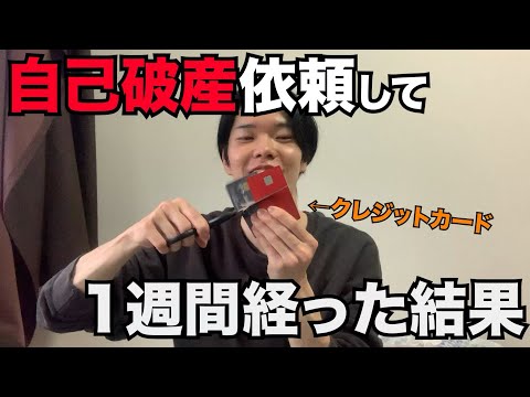 【自己破産】依頼して1週間で変化した２つの事