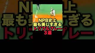 NPB史上最も美しすぎるトリプルプレー３選# プロ野球#中日ドラゴンズ