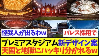 【斬新】プレミアリーグのスタジアム新デザイン案、天国と地獄にハッキリ分かれるw