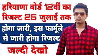 hbse 12th class result 2021 | hbse 12th class result 2021 kb aayega | hbse 12th class result date