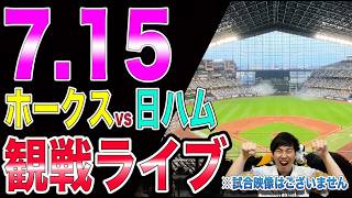 福岡ソフトバンクホークスvs北海道日本ハムファイターズの観戦ライブ!!※中継映像はございません