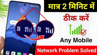 Mobile Network Problem Solve | mobile network not available | Airtel & Jio network problem solution