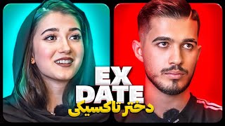 اکس دیت ورژن ایرانی با دختر تاکسیکی  ❌ Ex Date
