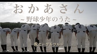ビーグルクルー「おかあさん〜野球少年のうた〜 」MV［公式］BEAGLE CREW／Mom ~Baseball boy's song~