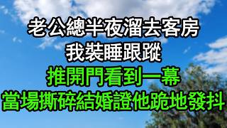老公總半夜溜去客房，我裝睡跟蹤，推開門看到一幕，當場撕碎結婚證他跪地發抖#深夜淺讀 #為人處世 #生活經驗 #情感故事