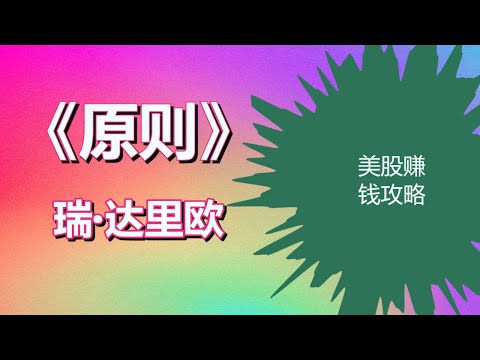 瑞·达利欧的《原则》