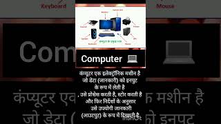 Fundamental 💻 computer kya hai?? #computereducation