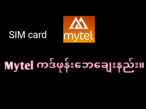 Mytel SIM card ဖုန်းဘေ ချေးနည်း။