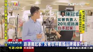 時尚推手！　紫著服飾21分店遍布全台