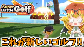 【SuperBattleGolf】銃撃と爆撃が飛び交う普通じゃないゴルフ始まる【ゆっくり実況】