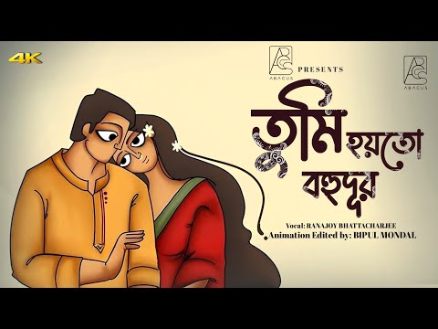 Tumi Hoito Bohudur |(তুমি হয়তো বহুদূর)| Ranajoy Bhattacharjee | Bipul Mondal | New Lyrical Song 2025