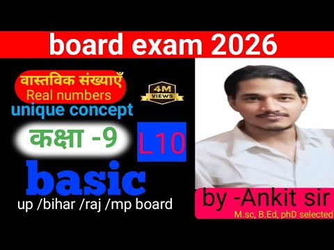 कक्षा 9 गणित | वास्तविक संख्याएँ | बोर्ड परीक्षा 2026 के लिए अनोखा कॉन्सेप्ट #maths#class9#ankitsir
