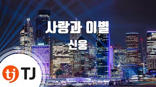 [TJ노래방] 사랑과이별 - 신웅 (Love and farewell - Shin Woong) / TJ Karaoke