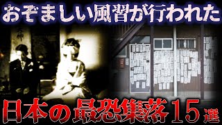 【ゆっくり解説】※閲覧注意 耳を塞ぎたくなるほど怖い「日本の恐怖の集落 15選」
