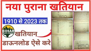 ऑनलाइन अपना खतियान डाउनलोड करना सीखे 2025 | khatiyan kaise nikale bihar | anpa khatiyan online dekhe
