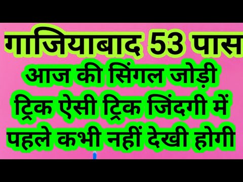 गाजियाबाद=53 सिंगल पास आज की सिंगल जोड़ी ट्रिक#pakadjoditrick #sattatrick