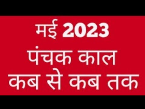 मई में 2023 में पंचक कब है । may 2023 me  panchak kab hai