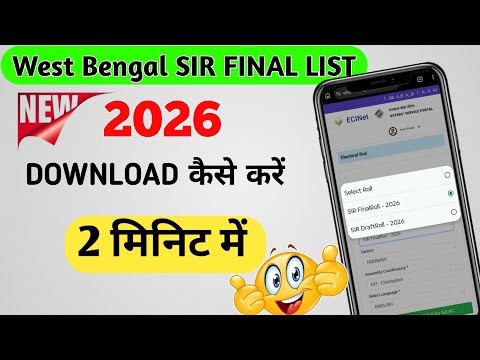 West Bengal SIR Final Voter List 2026 / west bengal sir list name check 2026