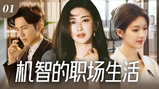 【2026最新爆款电视剧】机智的职场生活 01 | 豪门阔太朱珠竟在结婚十周年纪念日发现丈夫出轨！毅然离婚净身出户，从酒店保洁一路逆袭成金牌销售，手撕渣男＋嚣张小三！#赵露思 #钟汉良 #朱珠