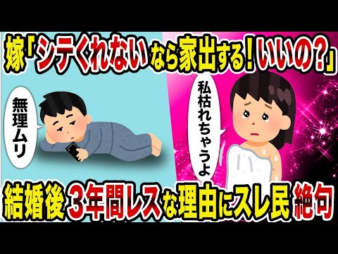 【2ch修羅場スレ】   嫁「シテくれないなら家出する！いいの？→ 結婚後3年間レスな理由にスレ民絶句   【逆転シナリオ】【スカッと】【ゆっくり解説】