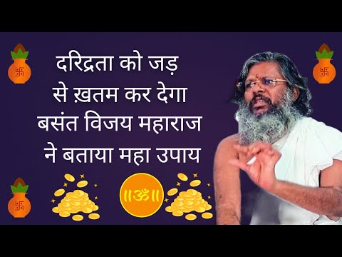 वसंत विजय महाराज का महाउपाय: दरिद्रता को जड़ से खत्म कर देगी ये 1 चीज! अब हर महीने आएगा पैसा