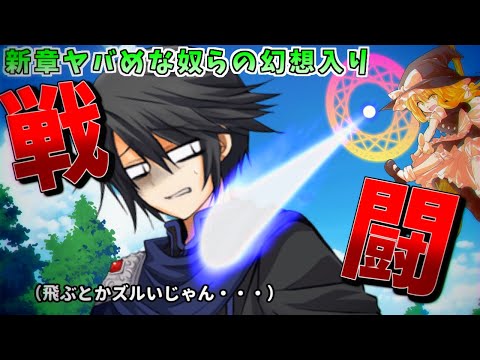 【ゆっくり茶番劇】新章！ヤバめな奴らの幻想入り～第一話後編