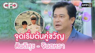 จุดเริ่มต้นคู่ขวัญ สันติสุข-จินตหรา | Highlight Club Friday Show Ep.92 | 24 ก.พ. 67 | one31