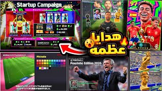 إضافات أسطورية ومدربين بأسلوب رهيب🔥شرح جميع هدايا وإضافات التحديث بيس 26 🤯 #efootball2025 