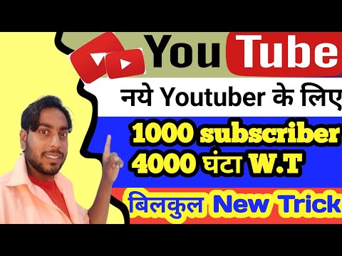 1k subscribar कैसे बढ़ाएं | 4000 घंटा का watch time kaese pura kare