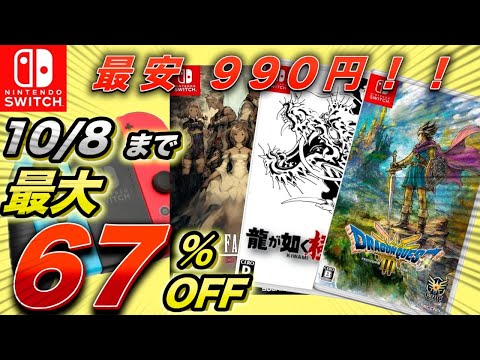 【Switchセール】買わなきゃ損！名作が今だけお買い得！