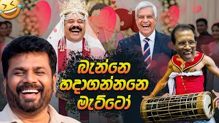 හදාගන්නනෙ බැන්නෙ මැට්ටෝ 😂 | Political memes | Political Jokes In Sri Lanka