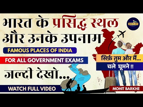 Famous Places of India & Their Nicknames | Static GK | SSC UPSC | Mohit Barkhe