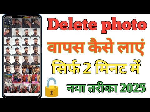 Delete Photo Wapas Kaise Laye 2025 - How to Recover Deleted Photos Video On Android | photo recovery