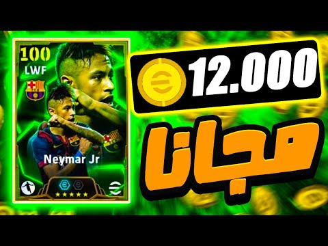 كيفية الحصول على 12 ألف كوينز مجاناً في أي فوتبول 2025 | طريقة شحن كوينز بيس موبايل eFootball 25
