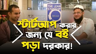 Startup করার জন্য যদি ১ টা বই পড়তে হয় তাহলে এই বইটাই পড় । Jhankar Mahbub & Mahmudul Hasan Sohag