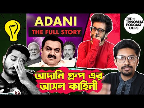 Adani The Full Story Bangla | #trinomialpodcastclips #adanigroup #adani