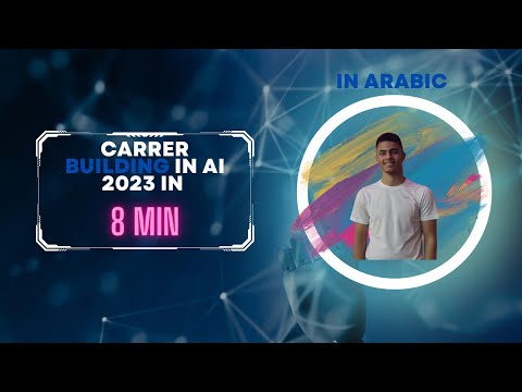 AI-Powered Career Growth: Unlocking Opportunities in 2023 | ابني مستقبلك المهني مع الذكاء الاصطناعي