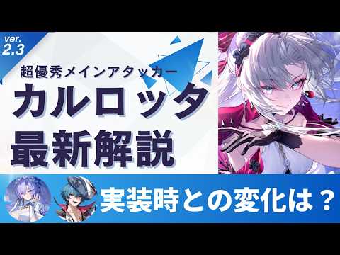 【#鳴潮】折枝未所持でも引くべき？ver2.3復刻「カルロッタ最新解説」！！【めいちょう】