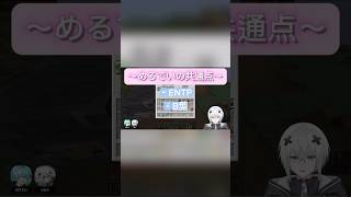 【STPRCLIP】めるでいの共通点#STPRCLIP #めておら #めておら切り抜き #すにすて #メルトダテンシ #めるとだてんし #おさでい
