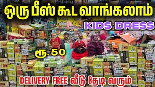 எங்கு தேடினாலும் கிடைக்காது!! Kids dress wholesale price retail ||Business Mappillai